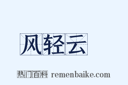 风轻云凈是什么意思的图片